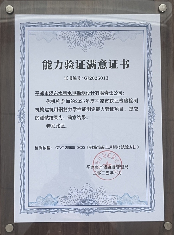 喜报!开云官方站网页版-开云online(中国)
泾东设计公司荣获2025年平凉市检验检测机构技能大赛团体二等奖,能力验证结果为“满意”(图2) 喜报!开云官方站网页版-开云online(中国)
泾东设计公司荣获2025年平凉市检验检测机构技能大赛团体二等奖,能力验证结果为“满意”(图2)